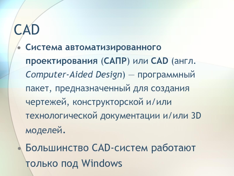 Программный пакет предназначенный для создания чертежей