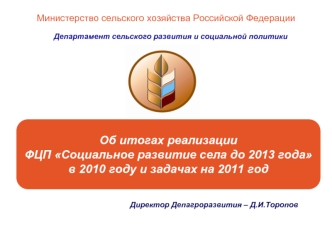 Об итогах реализации 
ФЦП Социальное развитие села до 2013 года 
в 2010 году и задачах на 2011 год