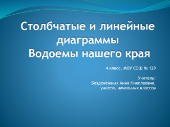 Столбчатые и линейные диаграммы Водоемы нашего края