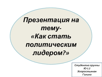 Как стать политическим лидером