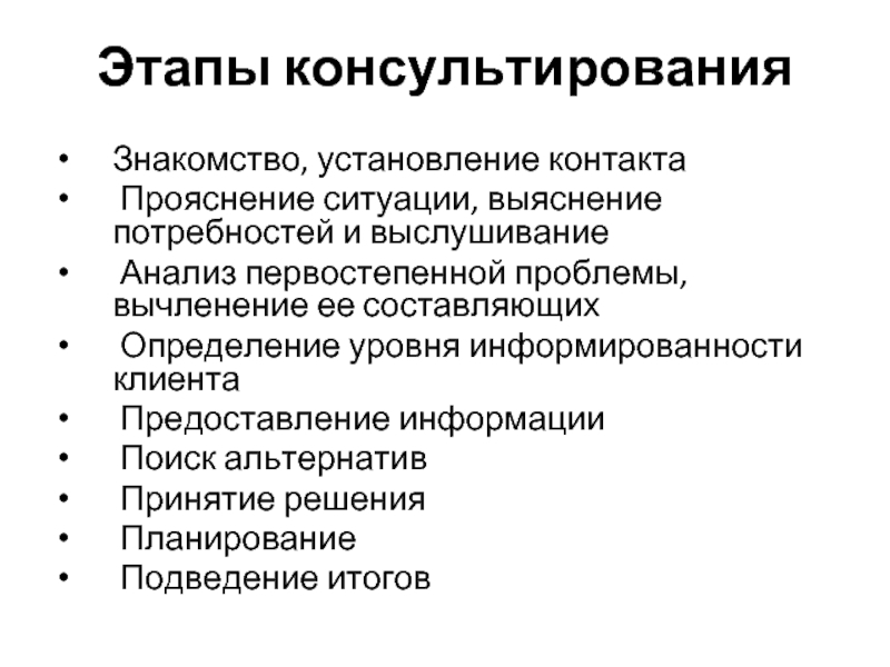 Этапы консультирования клиентов. Стадии консультирования. Этапы консультирования. Альтернативный этап выслушивания и установления контакта. Этапы консультирования по Бондаренко.