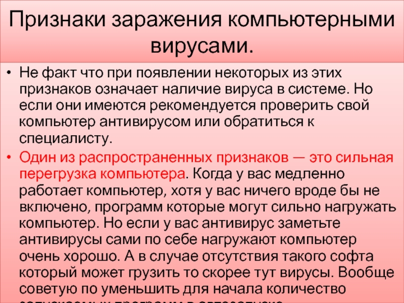 Признаки сбоя и заражения компьютерным вирусом. Основные способы заражения ПК вирусом. Что могут заразить компьютерные вирусы.