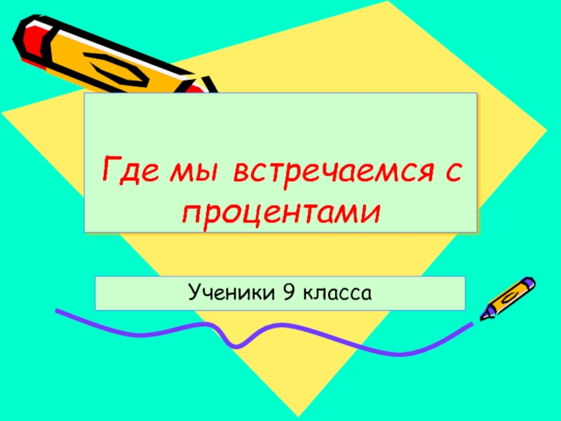 Где тем. Где презентация. Где мы встречаемся с изображением. Где мы встречаемся с правилами. Где мы в жизни встречаемся с единицами измерения.