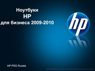 Ноутбуки 
HP 
для бизнеса 2009-2010