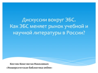 Дискуссии вокруг ЭБС. Как ЭБС меняет рынок учебной и научной литературы в России?