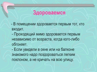 Здороваемся