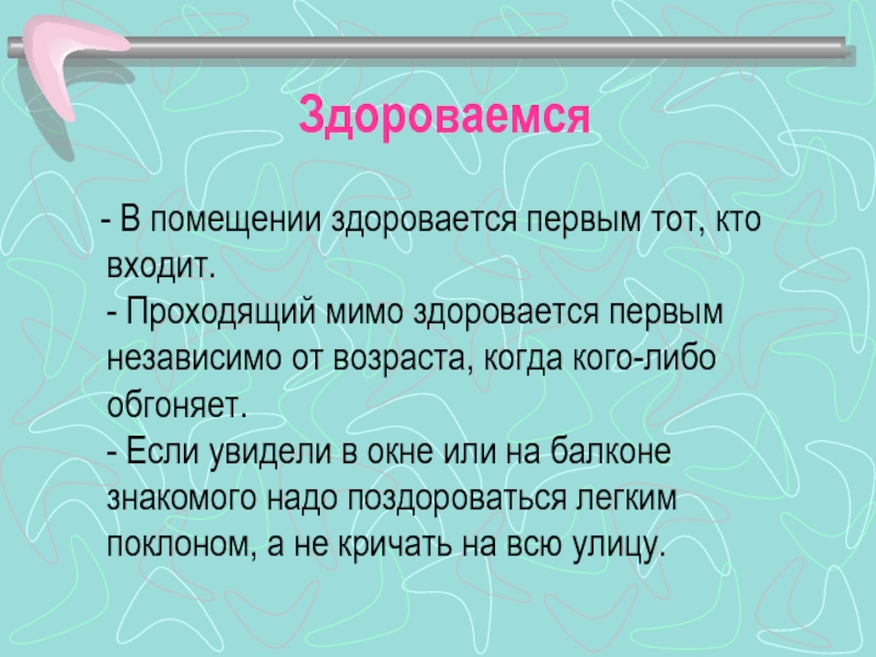 Как правильно пишется слово здороваюсь