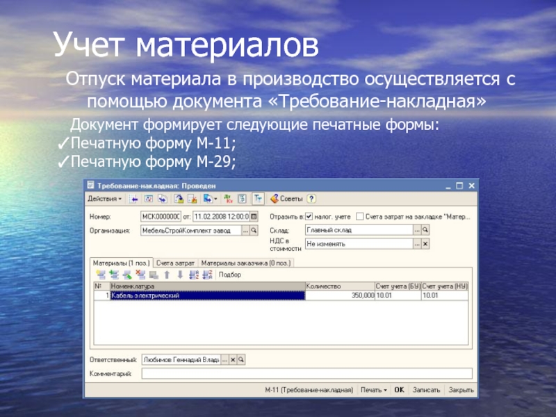 Отпуск в производство. Учет материалов на производстве. Отпущены материалы в производство документ. Учет отпуска материалов в производство. Отпуск материалов в производство проводка.