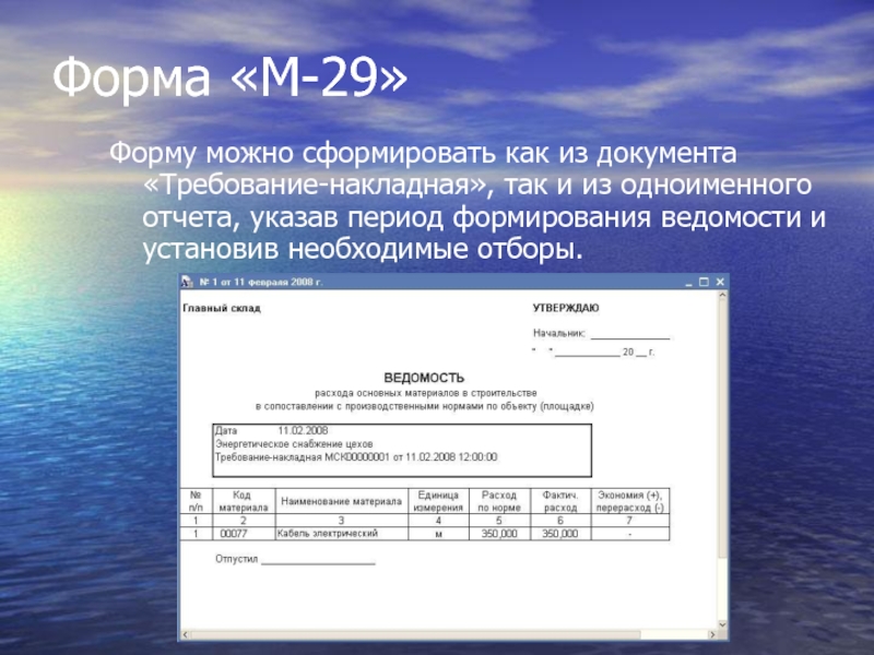 Отчетом указанным. Форма м-29 требование-накладная. Накладная формы 29 о. Форма 67ф. Как можно формировать формы документов.