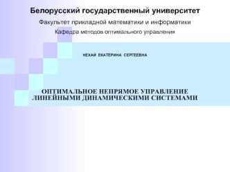 Белорусский государственный университет
Факультет прикладной математики и информатики
Кафедра методов оптимального управления