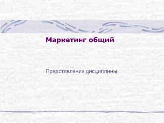 Маркетинг общий