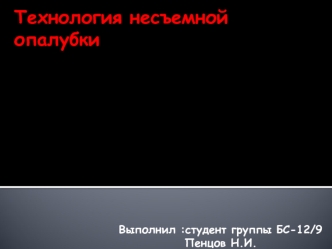 Технология несъемной опалубки