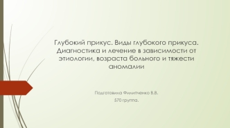 Глубокий прикус. Виды глубокого прикуса. Диагностика и лечение в зависимости от этиологии, возраста больного и тяжести аномалии