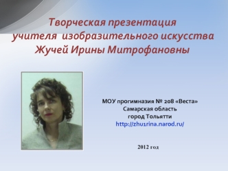 Творческая презентация
 учителя  изобразительного искусства 
Жучей Ирины Митрофановны
