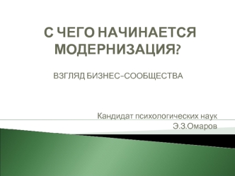 С ЧЕГО НАЧИНАЕТСЯ МОДЕРНИЗАЦИЯ?