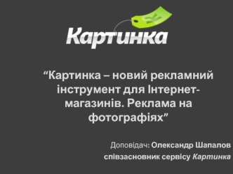 “Картинка – новий рекламний  інструмент для Інтернет-магазинів. Реклама на фотографіях”