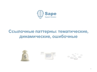 Ссылочные паттерны: тематические, динамические, ошибочные