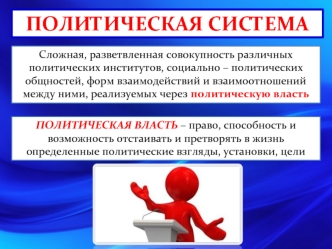 Политическая система