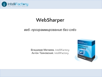 WebSharper
веб-программирование без слёз