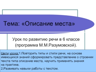 Тема: Описание места