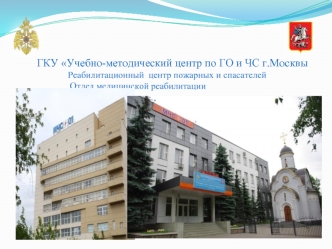 ГКУ Учебно-методический центр по ГО и ЧС г.Москвы
               Реабилитационный  центр пожарных и спасателей 
		Отдел медицинской реабилитации