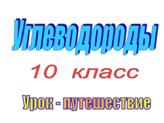 Углеводороды
