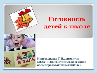 Готовность детей к школе