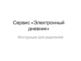 Сервис Электронный дневник
