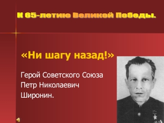 Ни шагу назад!