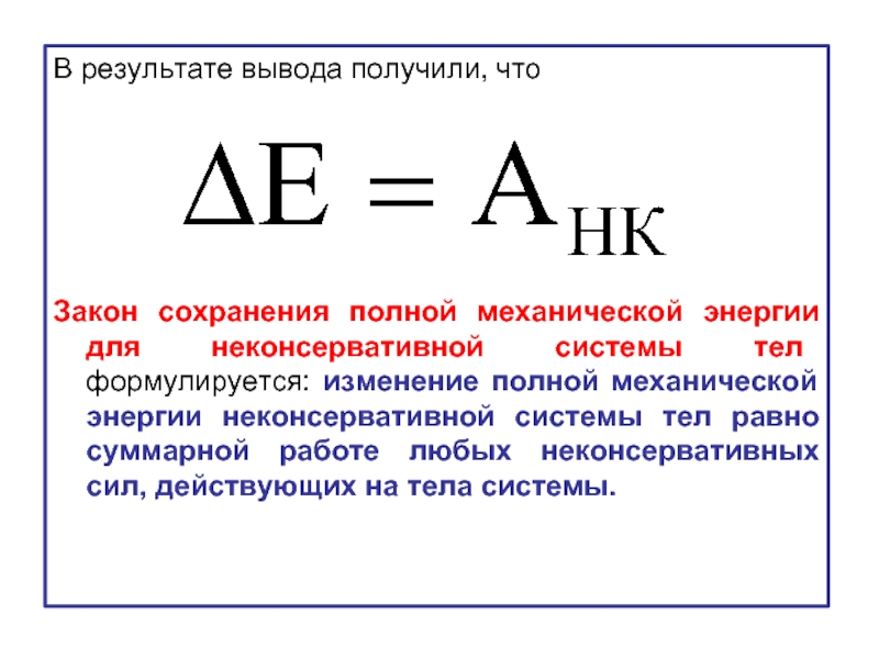 Связь энергии с механической работой