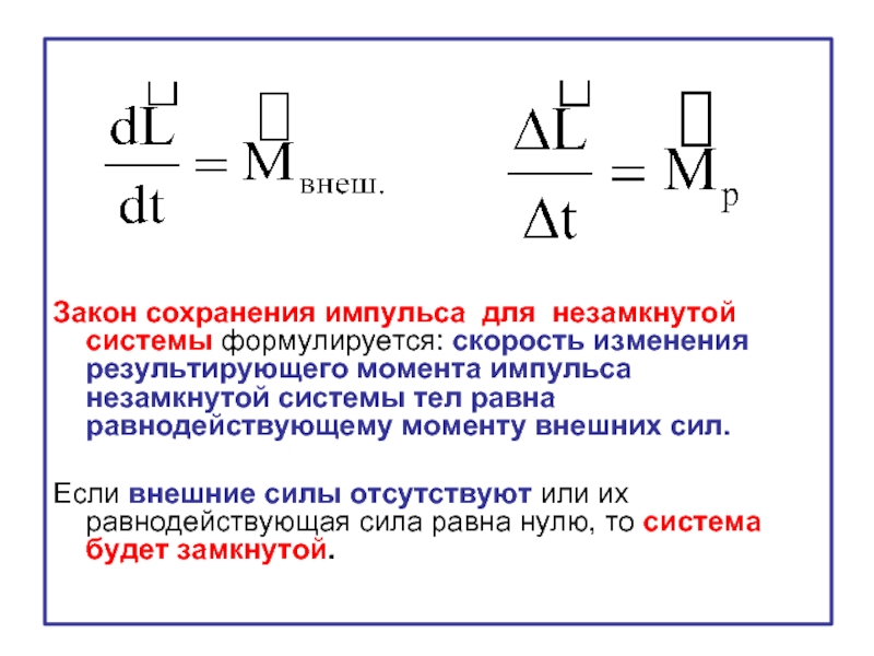 Закон сохранения системы. Момент импульса в замкнутой системе. Закон сохранения импульса для незамкнутой системы. Закону сохранения момента импульса в замкнутой системе. Закон сохранения импульса незамкнутой системы условия.