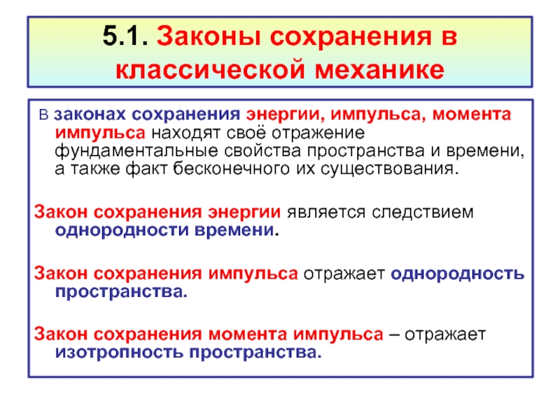 Реферат: Связь законов сохранения с пространством и временем