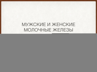 Мужские и женские молочные железы