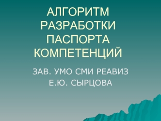 АЛГОРИТМ РАЗРАБОТКИ ПАСПОРТА КОМПЕТЕНЦИЙ