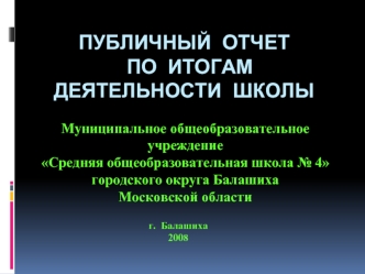 Публичный отчет по итогам деятельности школы