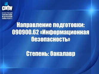 Направление подготовки: 090900.62 Информационная безопасность Степень: бакалавр