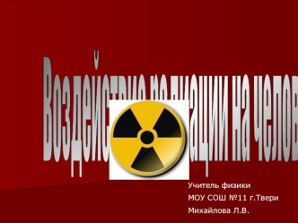 Воздействие радиации на человека.
