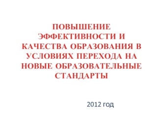 ПОВЫШЕНИЕ ЭФФЕКТИВНОСТИ И КАЧЕСТВА ОБРАЗОВАНИЯ В УСЛОВИЯХ ПЕРЕХОДА НА НОВЫЕ ОБРАЗОВАТЕЛЬНЫЕ СТАНДАРТЫ