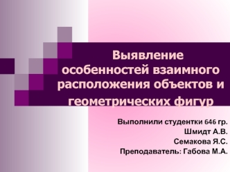Выявление особенностей взаимного расположения объектов и геометрических фигур