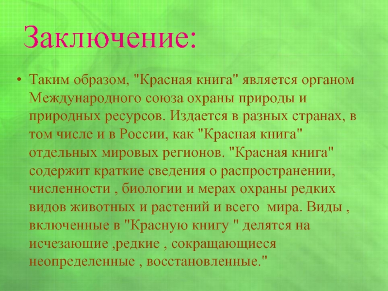 Заключение на класс. Красная книга заключение. Красная книга России заключение. Вывод проекта красная книга. Вывод о красной книге.