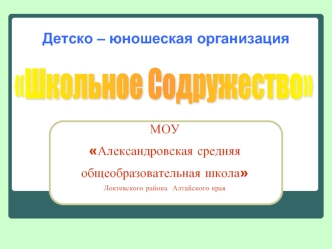 Школьное Содружество