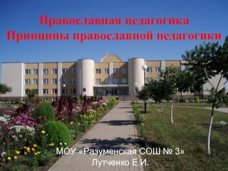 Православная педагогикаПринципы православной педагогики