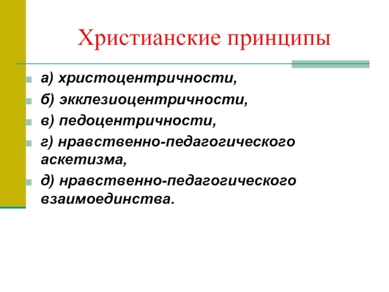 Нравственная педагогика. Христианские принципы. Основные принципы христианства. Главные принципы христианства. Основные принципы Православия.