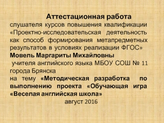 Аттестационная работа. Методическая разработка по выполнению проекта. Обучающая игра Веселая английская школа