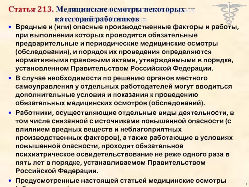 Проведение обязательных предварительных медицинских осмотров работников