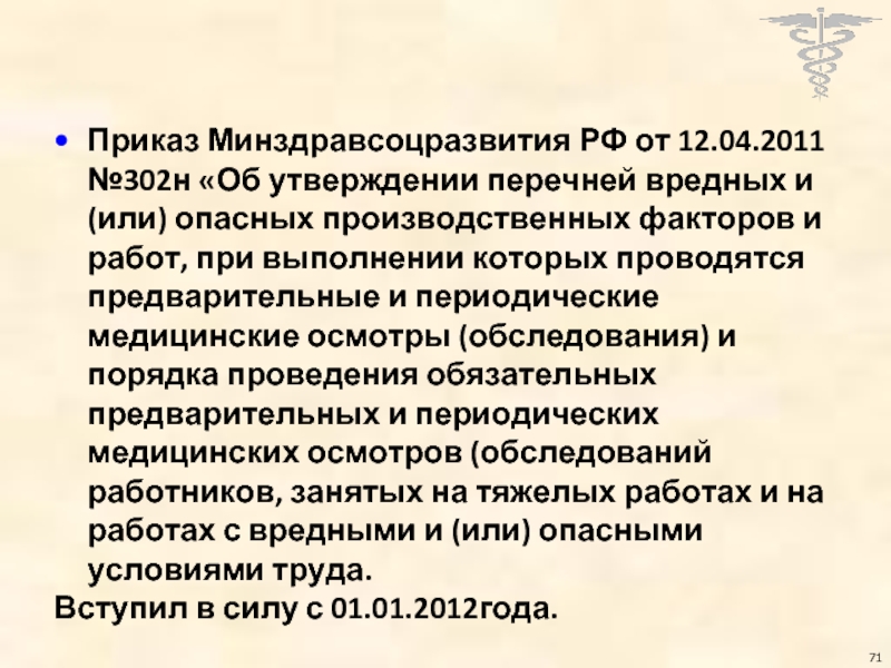 Минздравсоцразвития от 12.04 2011 302н