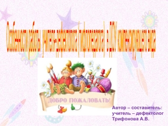 Особенности работы 
учителя-дефектолога (тифлопедагога) 
в ДОУ компенсирующего вида