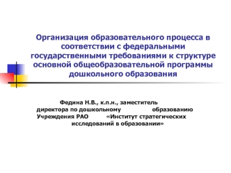 Организация образовательного процесса в соответствии с федеральными государственными требованиями к структуре основной общеобразовательной программы дошкольного образования