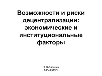 Возможности и риски децентрализации: экономические и институциональные факторы