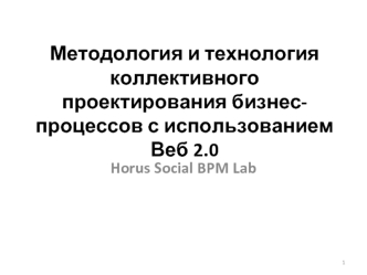 Методология и технология коллективного проектирования бизнес-процессов с использованием Веб 2.0